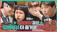 《스페셜》 뉴 뚱룰라 결성!🚗 함께여서 더 즐거운 천안의 맛 즐기기 MBC 240511 방송