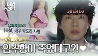 [15-16회 하이라이트] 임수향이 죽었다고?! | KBS 방송