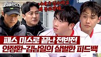 ＂실수한 다음 행동이 잘못됐다고＂ 안정환-김남일의 팩트 피드백💢 | JTBC 240512 방송