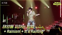 [가로] 비 - 태양을 피하는 방법 (Gtr.Remix) + Rainism + It’s Raining | KBS 240426 방송 