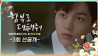 [3회 선공개] 절 버리시는 것입니까? | KBS 방송