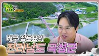 믿고 떠나는 스타의 고장 : 배우 정은표의 전라남도 곡성군 | KBS 240520 방송 