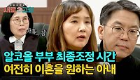 (최종조정 D-Day) 여전히 이혼을 원하는 알코올 아내... | JTBC 240425 방송