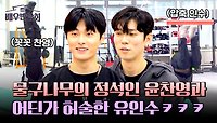 물구나무 단계 삭제해버린 유인수ㅋㅋㅋ(ft. 갓벽한 윤찬영✨) | JTBC 240518 방송