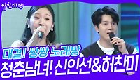 대결! 쌍쌍 노래방 - 청춘남녀!🎤신인선&허찬미 | KBS 240510 방송 