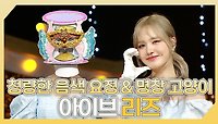 《스페셜》 💕청량한 음색 요정 그리고 명창 고양이🐱 아이브 리즈 하이라이트!, MBC 240519 방송