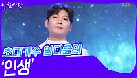 초대가수 임다운의 ‘인생’♬ | KBS 240424 방송 