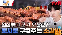 점심부터 갈비를? 불판 사용X 테이블 위에서 토치로 직접 불 향을 입혀주는 이 집의 시그니처 메뉴 《본갈비》 | tvN 240520 방송