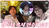 [메이킹] 감독님 혹시 선수에유?🤣 17-20회 촬영 비하인드📸 | KBS 방송