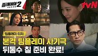 [팀플레이 티저 FULL] 6/3 [월] tvN, '꾼'들에게 시원하게 털릴 준비됐나?