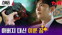 주원, 질긴 악연의 시작 '영생의 구슬' 사찰에 봉인! | tvN 230518 방송
