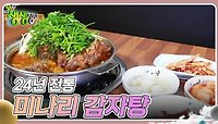 전설의 맛 : 24년 전통 미나리 감자탕 | KBS 240502 방송 