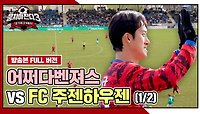 [경기 FULL 클립] 어쩌다벤져스 VS FC 주젠하우젠 (1/2) | JTBC 240519 방송