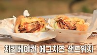 ‘방비엥’의 샌드위치 거리에서 맛보는 치킨베이컨 에그치즈 샌드위치★