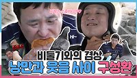 《스페셜》 비둘기와 겸상?!🕊 낭만과 웃음 사이 구성환의 행복한 하루🍀, MBC 240517 방송
