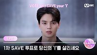 [I-LAND2/6회] I-MATE 여러분, 1차 SAVE 투표로 당신의 'I'를 살리세요 | Mnet 240523 방송