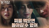 이준의 피를 마시고 돌아갈 수 없는 강 건넌 이진욱! | tvN 220206 방송