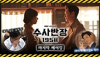 《메이킹》 '수사반장 1958' 마지막 메이킹! 소스 싹싹 긁어모았다!!👐😲, MBC 240518 방송