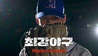 [니퍼트 티저] 레전드가 돌아왔다🔥 Nippert is Back