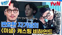 움츠려있었던 변요한 자기님을 세상 밖으로 꺼내준 은인 '〈미생〉 감독님' | tvN 240515 방송