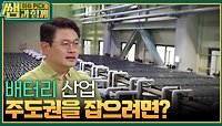배터리 산업 주도권을 잡으려면? | KBS 240519 방송 