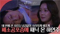 “네 편에 선 사람들 남김없이 사라지게 해줄게” 폐소공포증에 패닉 온 하연주 | KBS 240523 방송 