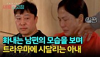 상황극에도 벌벌 떠는 모습😰 어릴 적 트라우마에 시달리는 깨톡 아내💧 | JTBC 240516 방송