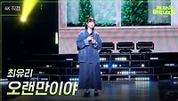 [가로] 최유리 - 오랜만이야 | KBS 240517 방송 