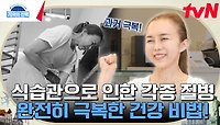 만성 소화불량을 극복하고 다이어트에 성공한 주인공! 식습관을 개선할 수 있었던 그녀만의 건강 비법은? | tvN 240523 방송