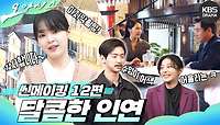 [메이킹] 씬메이킹 12편 - 달콤한 인연🍭 | KBS 방송