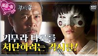 [EP26-02] 기무라 타로를 처단하려는 각시탈! | KBS 방송