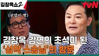 김창옥의 '성악 스승님' 왕광열 교수 등장! 오랜만에 만나니 더욱 애틋한 사제지간💞 | tvN 240509 방송