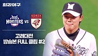 [경기 FULL 클립] 최강 몬스터즈 VS 고려대 (2) | JTBC 240520 방송