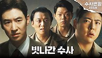 종남서 4인방의 빗나간 수사! 미궁에 빠진 날치기 & 살인 사건?, MBC 240511 방송