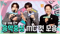 《스페셜》 영훈 X 김규빈(ZB1) X 이정하 , 5월 셋째 주 음악중심 MC 컷 모음!, MBC 240518 방송