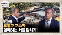 [예고] 유홍준 교수와 함께하는 서울 답사기!