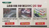 ‘블박’ 3대 사라졌다…김호중 소속사 은폐 시도?