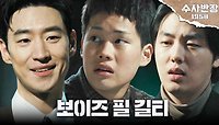 마지막까지 죄책감 없는 최현진을 체포하는 이제훈X윤현수! ＂보이즈 필 길티＂, MBC 240511 방송