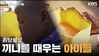 흙탕물로 끼니를 때우는 아이들 ＂너무 일찍 가장이 된 아이들＂ | KBS 240512 방송 