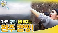 ＂봄바람 휘날리면~＂ 경관 끝내주는 완주 캠핑! | KBS 240514 방송 