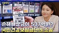 손해배상금 청구액이 537억원? 빅데이터도 동원된 국민건강보험공단의 담배 소송 | tvN 220501 방송
