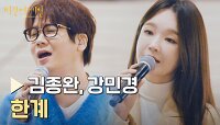 휴지 준비..(ʘ̥_ʘ) 마음의 위로가 되는 '김종완&강민경'의 〈한계〉♪ | JTBC 230203 방송