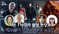 [메이킹] ＜7인의 탈출＞ 시즌 1 마지막 촬영 비하인드와 배우들의 종영 소감!