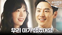 [축복 엔딩] 아기가 생긴 이제훈X서은수, 또 다른 사건의 시작?, MBC 240511 방송