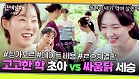 [스페셜] ＂무릎이 안 닿아😂＂ 치열해서 더 웃긴(?) '피지컬 초아 vs 열정 세승'의 닭싸움🐔 | JTBC 240517 방송
