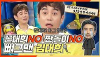 《스페셜》 지독한 콘셉트 장인🤐 꼰대희도 짠돌이도 절대 아닌 👍뼈그맨 김대희, MBC 240522 방송