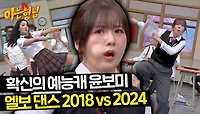 [스페셜 클립] 아무도 '나비서'를 막을 수 없어🔥 더 공격적으로 돌아온 윤보미의 파격 엘보 댄스♪ | JTBC 240427 방송