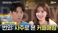 [커플팰리스/스페셜] 번외: 사주로 본 커플매칭 | Mnet 240423 방송