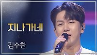 김수찬 - 지나가네 l 트롯챔피언 l EP.40