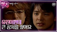 [EP13-01] 유진이한테 큰 상처를 줬어요 | KBS 방송